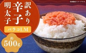 【訳あり】 辛子明太子 （バラコ L M） 500g × 1個 明太子 めんたいこ めんたい たらこ バラコ 皮無し 皮なし 粒のみ 魚卵 魚介 加工品 訳あり 訳アリ 福岡県 嘉麻市 冷凍