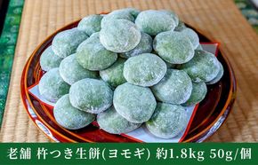 099H4031 老舗の杵つきたて生丸餅 合計 約1.8kg よもぎ入り