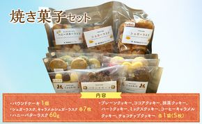 焼き菓子セット クッキー ラスク パウンドケーキ 菓子 お菓子 詰合せ