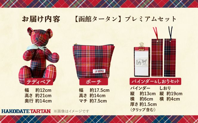 【函館タータン】プレミアムセット オリジナル テディベア ポーチ バインダーセット 赤煉瓦レッド 海峡ブルー 道南雪ホワイト 烏賊墨セピア くま クマ 熊 ベア インテリア ギフト おもちゃ ぬいぐるみ 文房具 送料無料_HD268-004