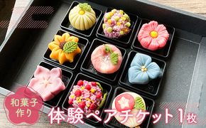 和菓子作り体験ペアチケット１枚 体験チケット 体験型 お菓子作り体験 和スイーツ 上生菓子 練り切り 思い出 夫婦 友人 カップル 親子 