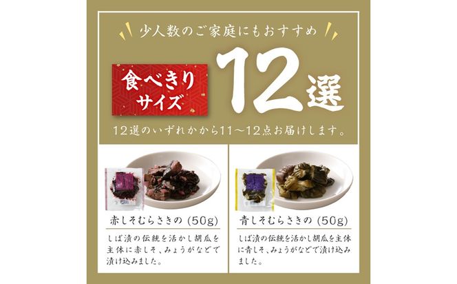 しば漬、味すぐきなど、西利伝統のお漬物　11～12点セット　小分け 京都 漬け物 京漬物 京漬け物 無添加 はりはり漬け お取り寄せ 詰め合せ 詰合わせ おすすめ 人気 京野菜 しば漬け 花みぶ菜 送料無料 日もち　NS00048