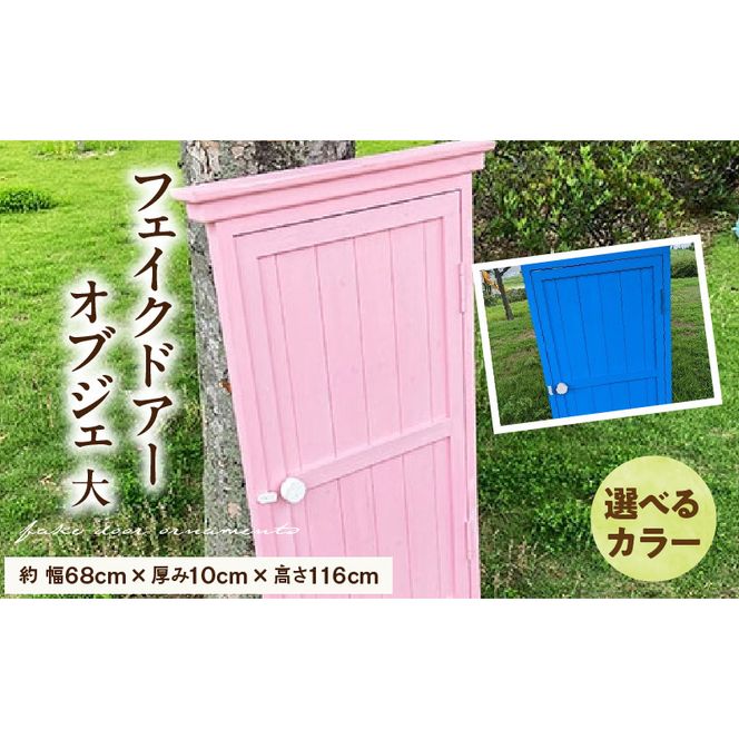 フェイクドアーのオブジェ 大 色:ブルー、ピンクから選択 ［161P20］ フェイクドアー オブジェ 選べる カラー ドアー 扉 国産 ガーデン エクステリア ガーデニング オーナメント 手作業 強度 天然木 ナチュラル 庭 ベランダ 屋外 インテリア 防腐 防虫 愛知県 小牧市 送料無料
