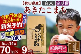 ※令和7年産 新米予約※《定期便9ヶ月》秋田県産 あきたこまち 70kg【白米】(5kg小分け袋) 2025年産 お届け周期調整可能 隔月に調整OK お米 藤岡農産|foap-11409