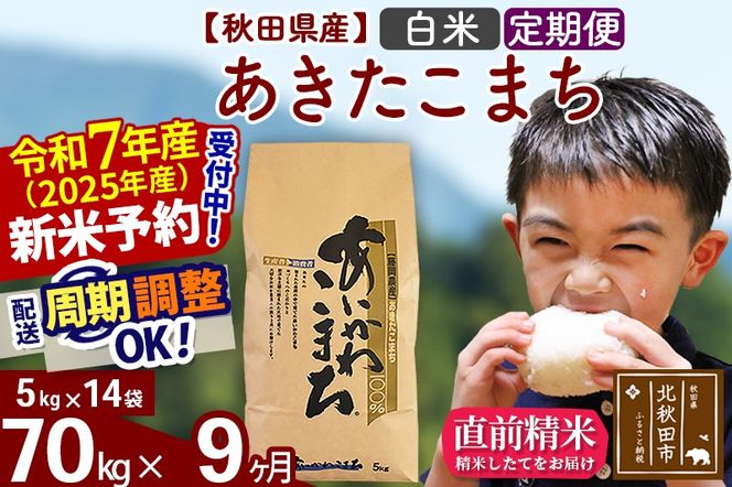 ※令和7年産 新米予約※《定期便9ヶ月》秋田県産 あきたこまち 70kg【白米】(5kg小分け袋) 2025年産 お届け周期調整可能 隔月に調整OK お米 藤岡農産|foap-11409