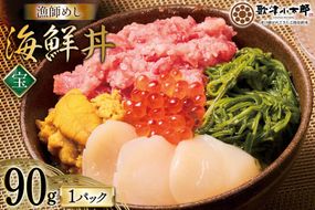 海鮮丼 漁師めし〈宝〉 90g 1パック [橋本水産食品 宮城県 南三陸町 m304amh590030] 魚介 魚介類 魚 海鮮 海鮮丼 丼 鮪 まぐろ マグロ まぐろたたき 小分け 個包装 冷凍 三陸 ホタテ 帆立 ほたて
