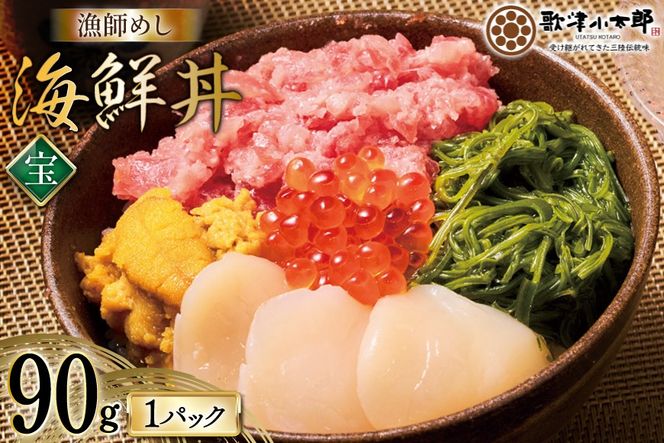 海鮮丼 漁師めし〈宝〉 90g 1パック [橋本水産食品 宮城県 南三陸町 m304amh590030] 魚介 魚介類 魚 海鮮 海鮮丼 丼 鮪 まぐろ マグロ まぐろたたき 小分け 個包装 冷凍 三陸 ホタテ 帆立 ほたて