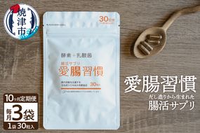 b150-029　定期便 10ヶ月 腸活 サプリ 愛腸習慣 酵素 乳酸菌