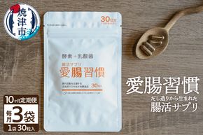 b150-029　定期便 10ヶ月 腸活 サプリ 愛腸習慣 酵素 乳酸菌