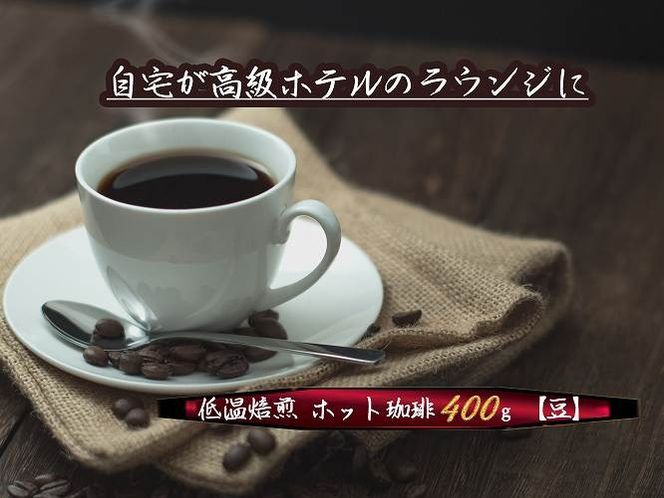 こだわりの低温焙煎！　ホット珈琲400g【豆】コーヒー 温かい 焙煎 豆 最高級 H046-061