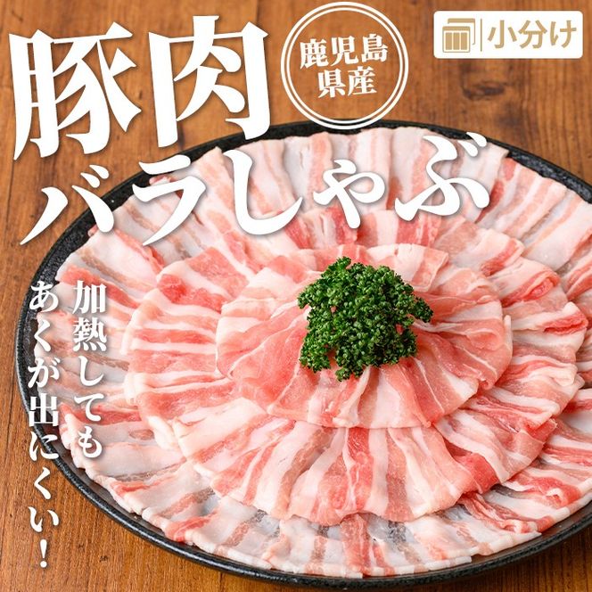 isa738 鹿児島県産 豚肉バラしゃぶセット (計1.2kg・300g×4袋) 鹿児島県産 豚肉 豚 肉 しゃぶしゃぶ 豚しゃぶ 豚バラ バラ肉 豚ばら ばら肉 小分け セット 冷凍 【TRINITY】