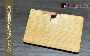木 の 名刺入れ （桜/カリン） bolly木工房 木材 ビジネスシーン 工芸品 雑貨 日用品 