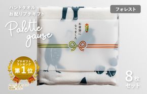 G3843 【スピード発送】パレットガーゼハンドタオル（個包装）8枚　フォレスト【タオル 泉州タオル 吸水 速乾 普段使い 無地 シンプル 日用品 家族 たおる】