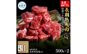 特選 スネ肉煮込み角切り 土佐あかうし 長期熟成肉 500g×2 合計1kg 田野屋銀象 完全天日塩付き スネ肉 煮込み 角切り 肉 お肉 和牛 牛肉 国産 牛 熟成肉【株式会社LATERAL】 [BQAU016]