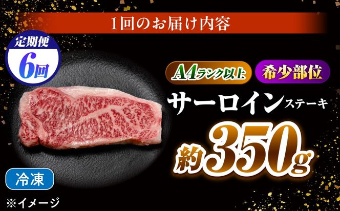 【6回定期便】サーロインステーキ 350g 長崎和牛 / 牛肉 さーろいん A4 A5 / 南島原市 / KRAZY MEAT[SHF029]