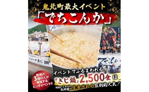 【即完食の人気鍋】鬼北町イベント「でちこんか」で愛され続ける きじ鍋原材料セット（でちこんかセット）＜きじ鍋 イベント 盛況 人気 ギフト＞