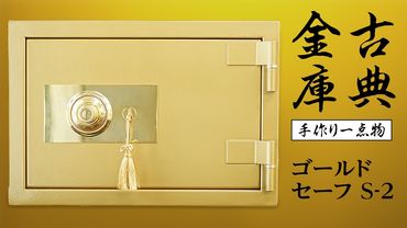 古典金庫 ゴールドセーフ Ｓ-２ 金庫 金色金庫 アンティーク ヴィンテージ 昭和レトロ レア 高級 伝統 防犯 セキュリティ 小型 [CS14-NT]