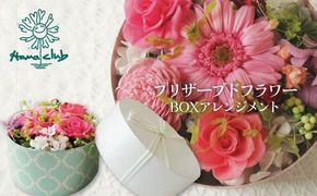 【日付指定可能】プリザーブドフラワーBOXアレンジメント 薔薇 バラ ギフト プレゼント ラッピング 産地直送 インテリア お花 フラワー H193-038