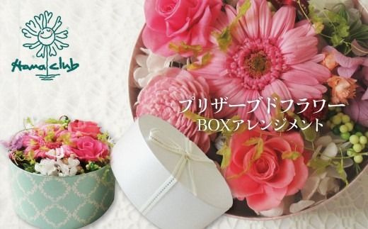 【日付指定可能】プリザーブドフラワーBOXアレンジメント 薔薇 バラ ギフト プレゼント ラッピング 産地直送 インテリア お花 フラワー H193-038