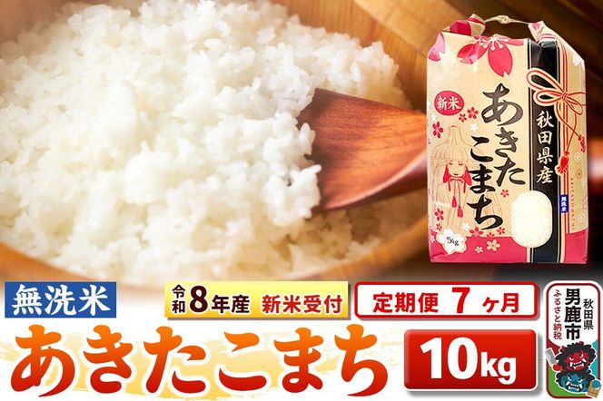 《令和8年産 新米受付》《定期便7ヶ月》【無洗米】秋田県産 あきたこまち 10kg（5kg×2袋） [こまちライン あきたこまち ブランド米 お米 白米 精米 無洗米 米どころ 秋田 秋田県産 新米 先行受付]|23_kml-021007s