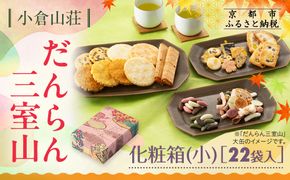 【小倉山荘】だんらん三室山 化粧箱・小 22袋入｜京都 あられ 有名店 人気セット［ 季節限定 あられ おかき せんべい 食べ比べ 詰め合せ 人気 おすすめ グルメ おいしい お菓子 和菓子 ギフト プレゼント お取り寄せ 通販 送料無料 ふるさと納税 ］ 261009_B-JK07