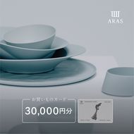 ARASのお買いものカード30,000円分 ARAS エイラス 割れない うつわ 贈り物 ギフト カタログギフト 10万円 100000円 F6P-3158