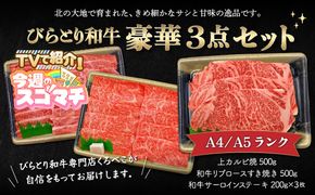 【TVで紹介！】【A4/A5ランク黒毛和牛】びらとり和牛豪華3点セット　オリジナルタレ付き ふるさと納税 人気 おすすめ ランキング びらとり和牛 黒毛和牛 和牛 肉 ステーキ すき焼き 焼肉 北海道 平取町 送料無料 BRTB025