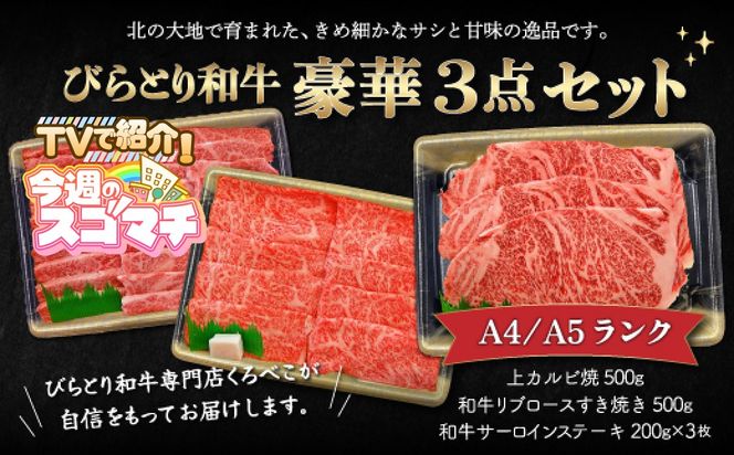 【TVで紹介！】【A4/A5ランク黒毛和牛】びらとり和牛豪華3点セット　オリジナルタレ付き ふるさと納税 人気 おすすめ ランキング びらとり和牛 黒毛和牛 和牛 肉 ステーキ すき焼き 焼肉 北海道 平取町 送料無料 BRTB025