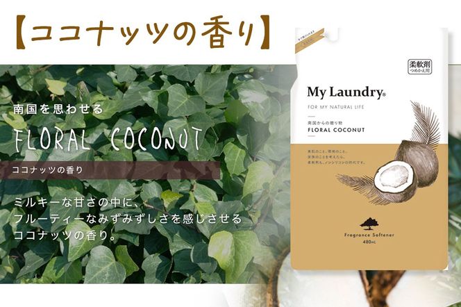 ノンシリコン柔軟剤 マイランドリー 詰替用 (480ml)【ココナッツの香り】|10_spb-040101d