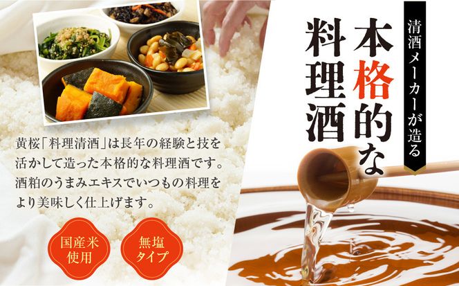【黄桜】料理清酒 (1.8L×6本)［ キザクラ カッパ 京都 お酒 調味料 料理 消耗品 日常使い 料理酒 人気 おすすめ 定番 ギフト プレゼント 贈答 おいしい セット ご自宅用 お取り寄せ ふるさと納税  ］ 261009_B-DN78