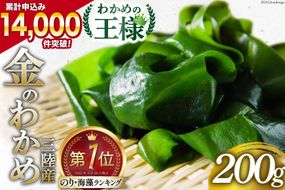 わかめの王様 三陸産 金のわかめ 200g [ムラカミ 宮城県 気仙沼市 20563538_CF01]