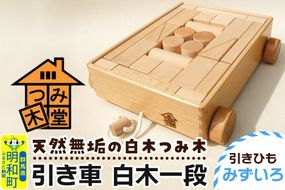 引き車 白木一段（340×300×85mm）【引きひも みずいろ】天然無垢 白木つみ木 つみき 積み木 木のおもちゃ つみ木堂 群馬県 明和町|10_tmd-020101c