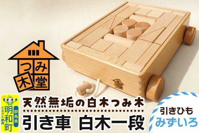 引き車 白木一段（340×300×85mm）【引きひも みずいろ】天然無垢 白木つみ木 つみき 積み木 木のおもちゃ つみ木堂 群馬県 明和町|10_tmd-020101c