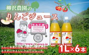 ジュース 柳沢農園のりんごジュース1Lｘ6本 りんご 飲料 果汁 サンふじ 長野 山ノ内町