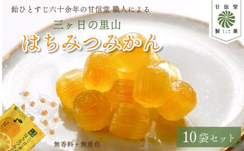 飴 はちみつみかん 10袋 静岡の恵みシリーズ 三ケ日の里山 はちみつ みかん あめ アメ 個包装 おかし お菓子 おやつ 静岡県 藤枝市 甘信堂製菓