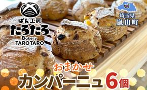 カンパーニュ 6個 セット ぱん パン あんこ 小麦 農林61 ふすま 生地 醗酵 濃厚 芳醇 香り もっちり 食感 ハード系 ぱん工房 たろたろ 埼玉県 嵐山町