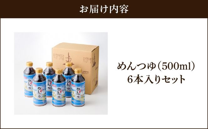 【キンコー醤油】めんつゆ（500ml）6本入りセット　K055-008