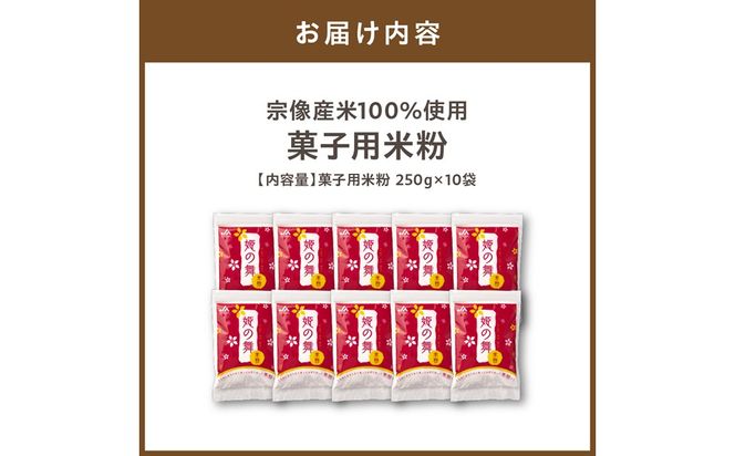 宗像産米100％使用「菓子用米粉」【ＪＡむなかた　米粉パン工房「姫の穂」】_HA0950
