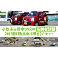 小牧市自動車学校の高齢者講習2時間講習(実車指導有)チケット ［186A01］ 小牧市自動車学校 高齢者 講習 2時間講習 実車指導有 チケット 1枚 認定高齢者講習 座学 適性検査 コース走行 高齢者ドライバー 免許更新 交通安全 安全運転 自動車学校 高齢者講習認定教育 愛知県 小牧市 送料無料