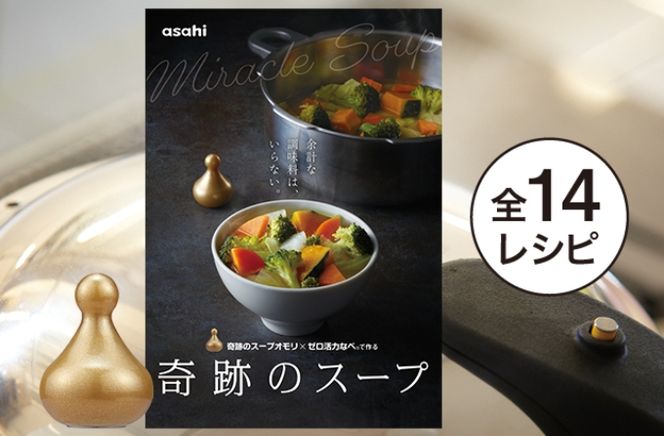 [ 奇跡のスープオモリ（ゼロ活力なべ専用） ] 付属品 日本製 キッチン用品 アサヒ軽金属