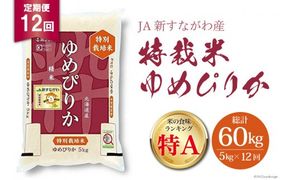 米 ゆめぴりか 令和8年 12回 定期便 JA新すながわ産 特栽米 5kg×12回 総計60kg [ホクレン商事 北海道 砂川市 12260799] 特栽米ゆめぴりか 令和8年産 定期 お米 コメ 白米 ごはん ご飯 国産 米 こめ kome おこめ