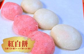 099H4037 老舗餅屋の紅白餅セット（白餅20個×エビ餅20個）