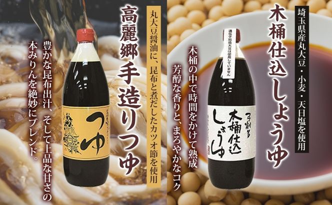 高麗郷味めぐり 醤油 つゆ 味噌 セット 調味料 醤油 しょうゆ みそ つゆ 味噌赤 味噌白 食品 詰め合わせ 弓削多醤油 埼玉県 鳩山町