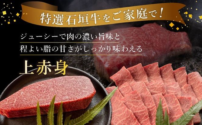 【2025年11月以降順次発送】希少な特選石垣牛をご家庭で！！全3回合計1.1kg　上赤身（ウチモモ、シンタマ、ランプ）焼肉用とステーキ各400gずつ、肩ロースしゃぶしゃぶ用300g &石垣牛 MARU秘伝の焼肉タレ100ml×1本