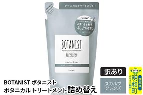 《訳あり品》 BOTANIST ボタニスト ボタニカルトリートメント 詰替 単品【スカルプクレンズ】【クロネコゆうパケット】|10_ine-150101kt