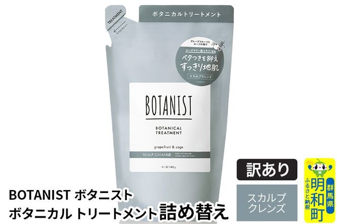 《訳あり品》 BOTANIST ボタニスト ボタニカルトリートメント 詰替 単品【スカルプクレンズ】【クロネコゆうパケット】|10_ine-150101kt