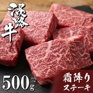 淡路牛霜降りステーキ 100g×5枚　ステーキ