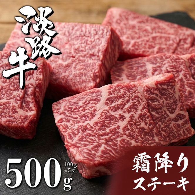 淡路牛霜降りステーキ 100g×5枚　ステーキ
