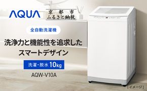 【AQUA】全自動洗濯機 高濃度クリーン浸透RX＆3Dパワフル洗浄 10kg AQW-V10A［ 京都 アクア 洗濯機 縦型洗濯機 人気 おすすめ クリーン パワフル 洗浄 家電 お取り寄せ 通販 送料無料 ふるさと納税 ］ 261009_A-XY015