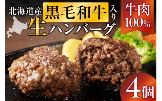 北海道産 黒毛和牛入り牛肉100％生ハンバーグ 　150g×4個｜北海道　国産　加工食品　おかず　肉　牛肉　黒毛和牛　和牛　ハンバーグ　冷凍ハンバーグ　冷凍　小分け　パック　お取り寄せグルメ　贅沢　おすすめ　送料無料　滝川市